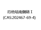 厄他培南侧链Ⅰ(CAS:202024-05-05)  